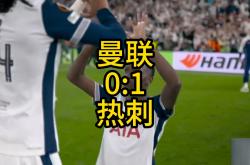 热刺客场不敌对手，惨遭淘汰出局