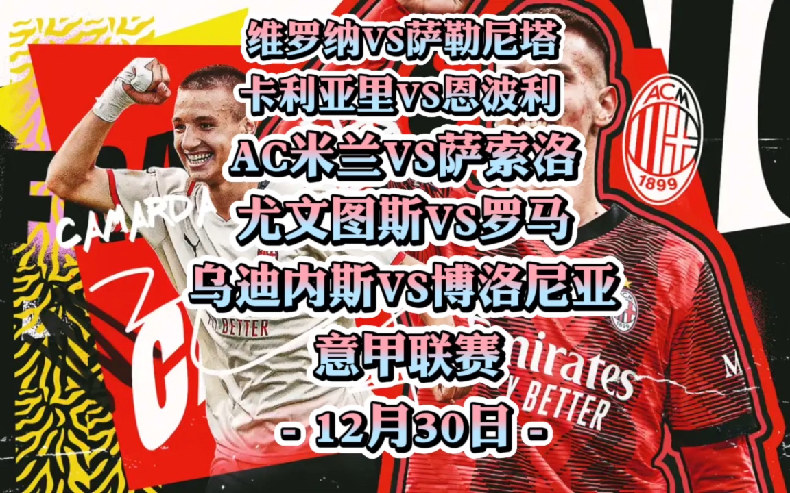 关于维罗纳主场大胜萨索洛，积分榜上涨至第七的信息