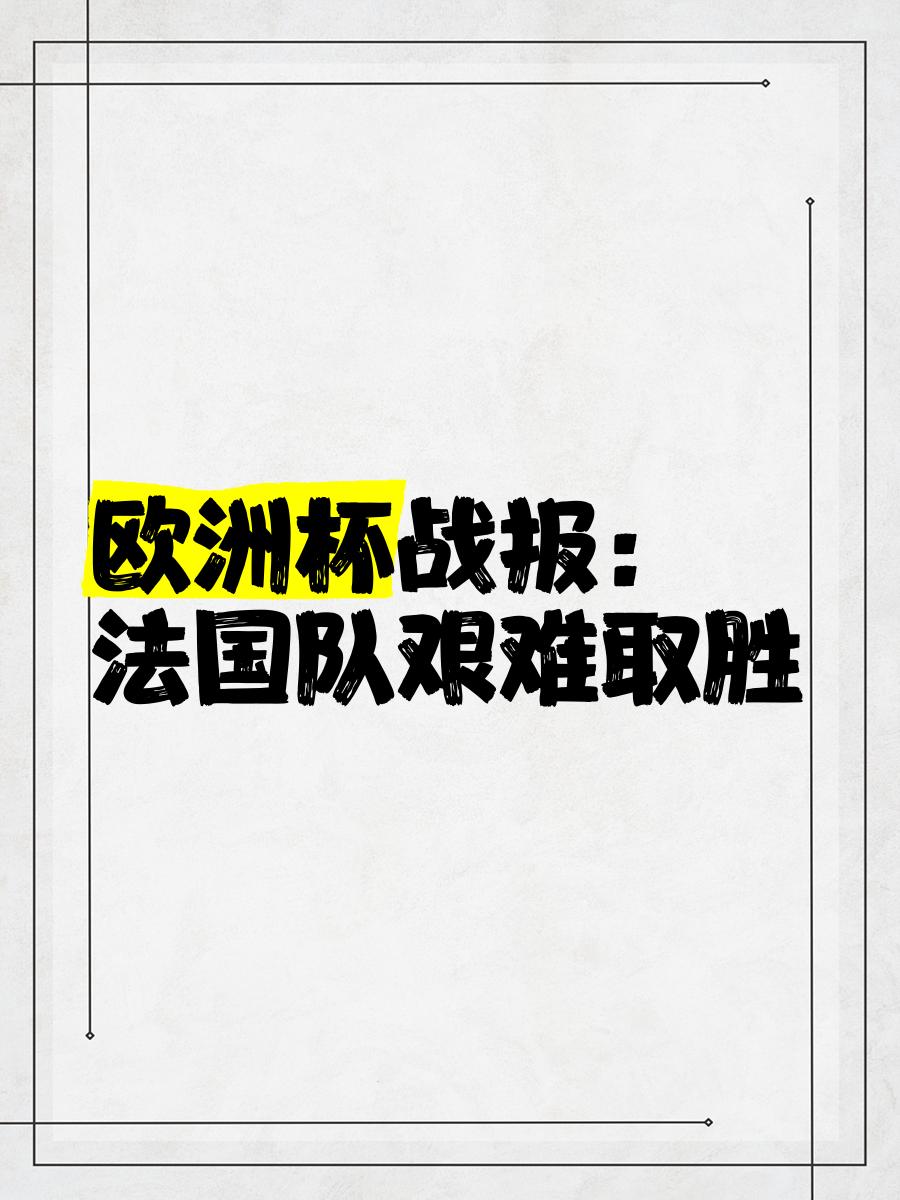包含欧洲杯冠军法国遭意外出局，球迷扼腕叹息的词条