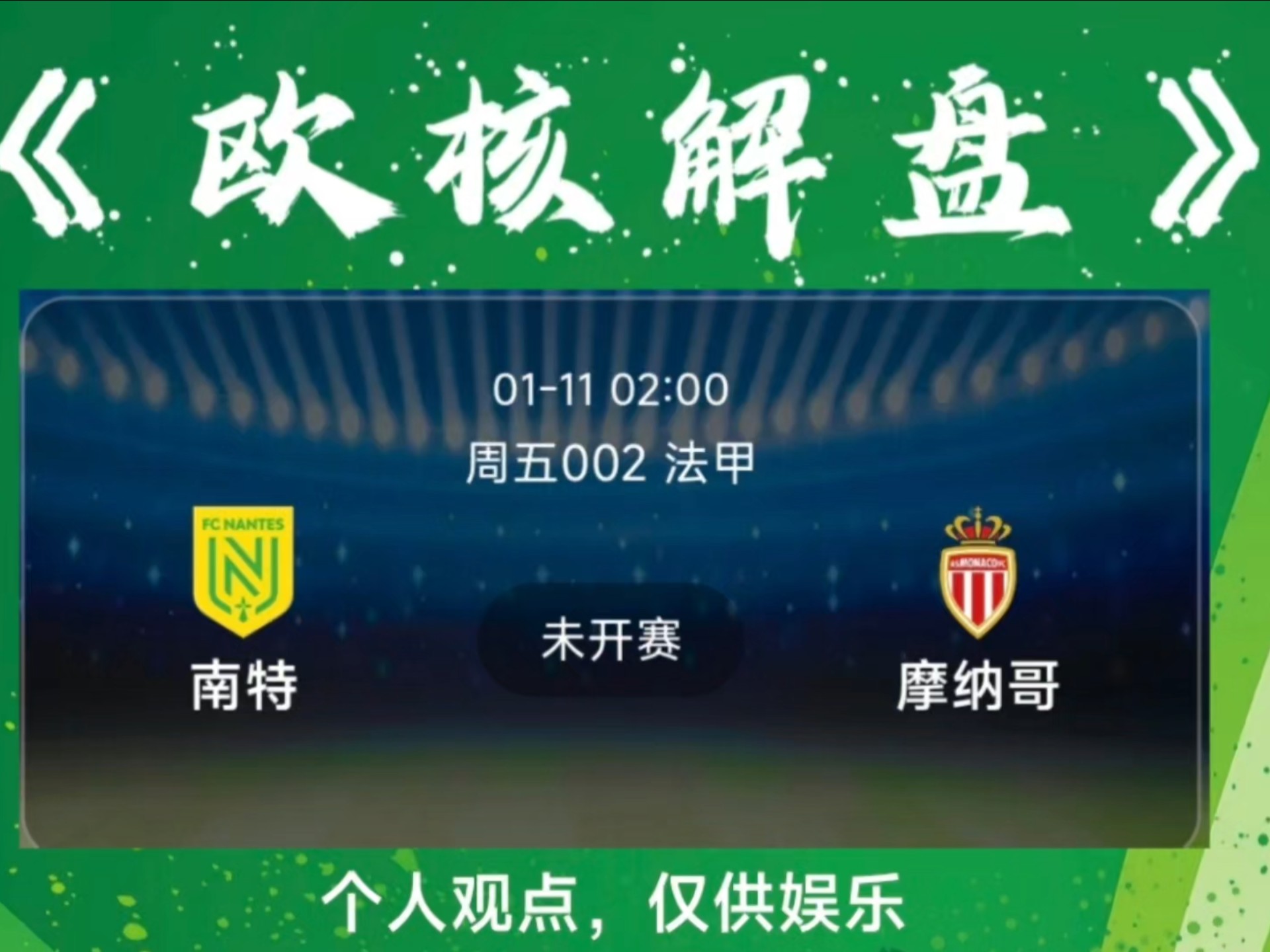 南特主场取胜，法甲保级前路不再那么艰难